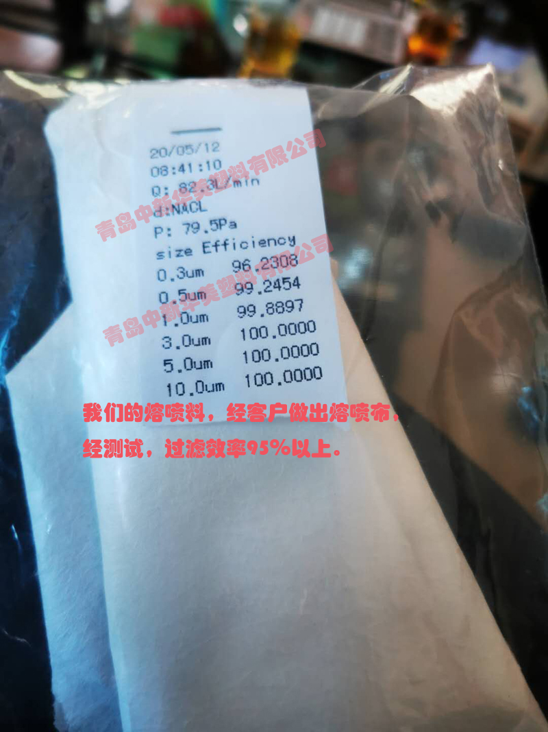 中新華美的熔噴料，經(jīng)客戶做出熔噴布，經(jīng)測(cè)試，過(guò)濾效率95％以上