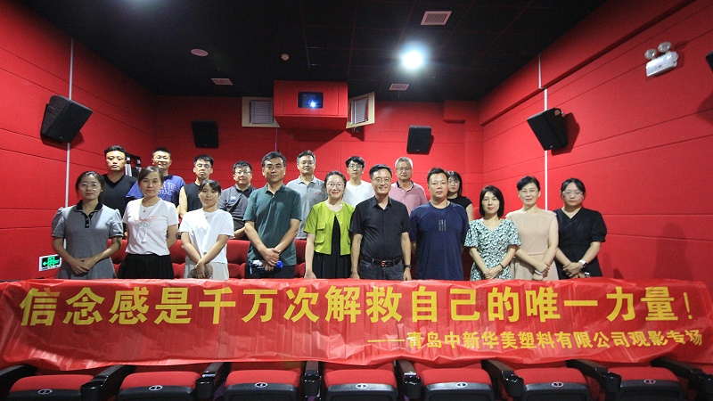 青島中新華美塑料有限公司組織員工觀影活動(dòng)