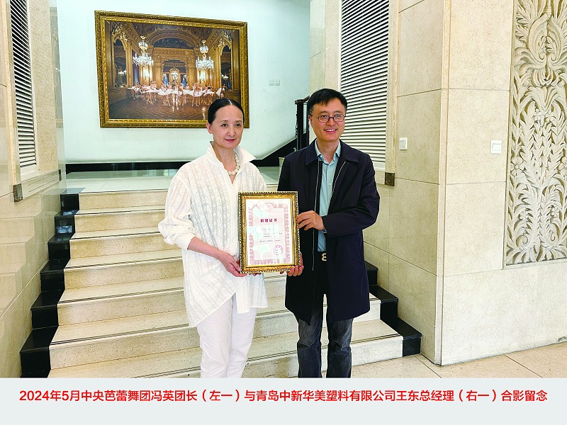 青島中新華美塑料有限公司捐贈(zèng)30萬元，攜手中央芭蕾舞團(tuán)共筑藝術(shù)未來