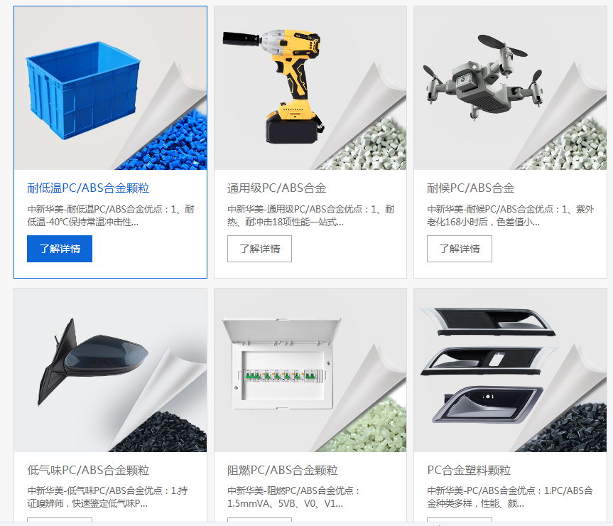 pcabs材料物性表，你需要的數(shù)據(jù)在這里--中新華美改性塑料