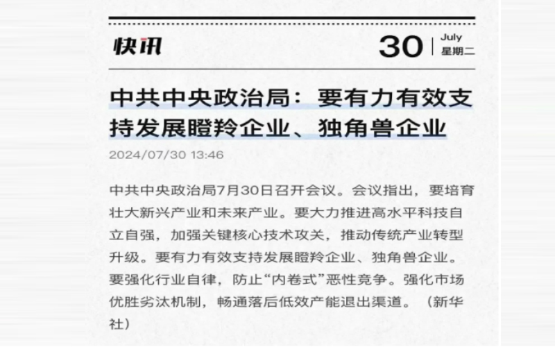 中共中央政治局:要有力有效支持發(fā)展瞪羚企業(yè)、獨角獸企業(yè)