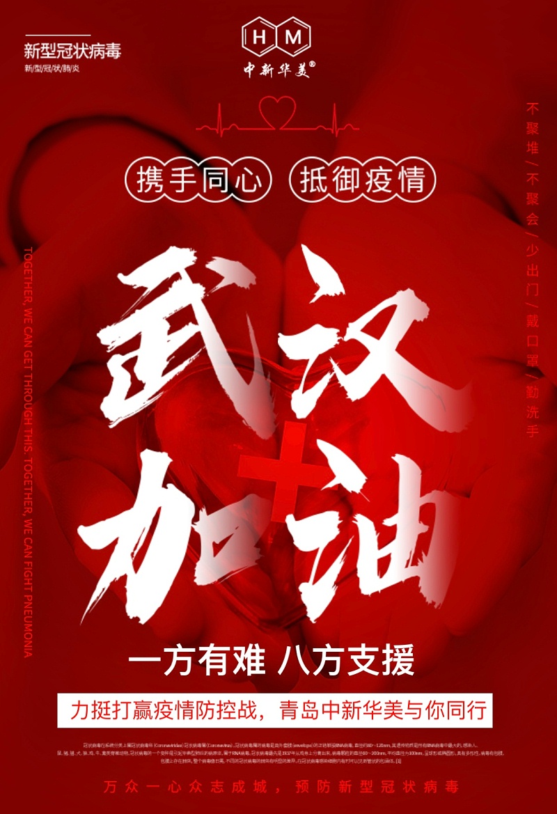 武漢加油！