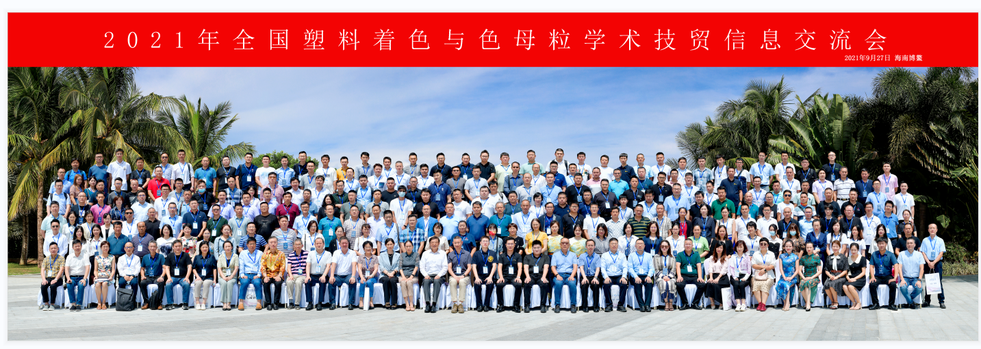 青島中新華美總經(jīng)理王東受邀出席2021年度中國色母粒行業(yè)年會！