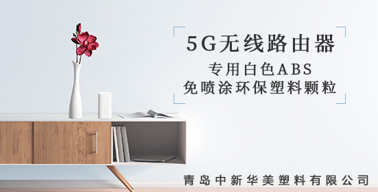 青島中新華美研發(fā)出5G無(wú)線路由器外殼專用塑料顆粒，為5G時(shí)代添彩！