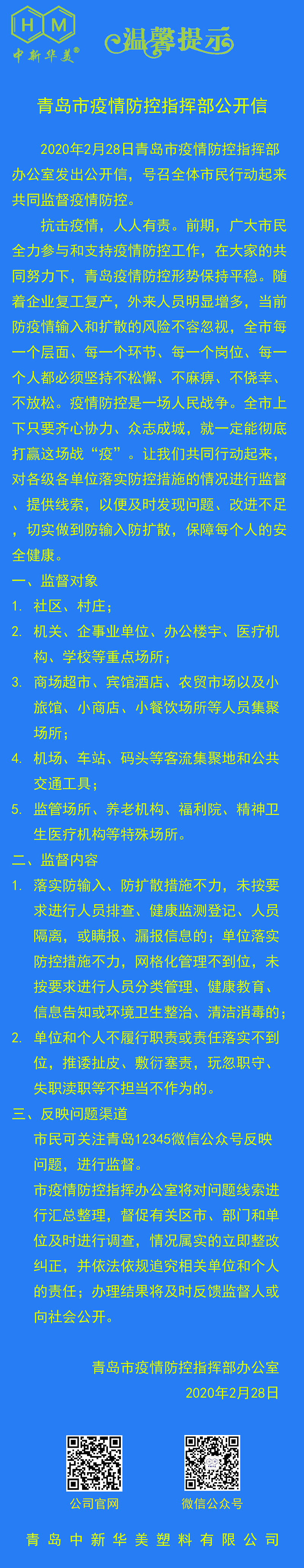 中新華美改性塑料溫馨提示：疫情防控這根弦不能松！