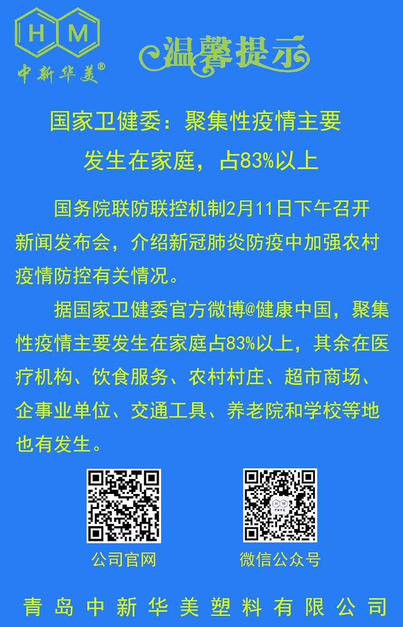 中新華美改性塑料溫馨提示：不聚會(huì)、不扎堆