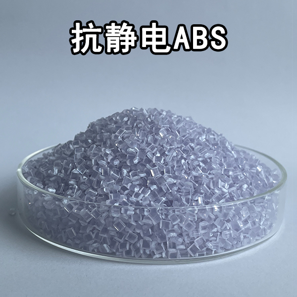 抗靜電ABS