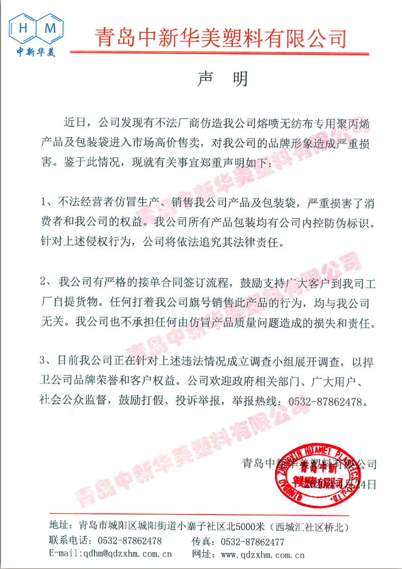 聲明：青島中新華美塑料有限公司將依法追究仿冒熔噴料和包裝袋不法廠商法律責(zé)任！