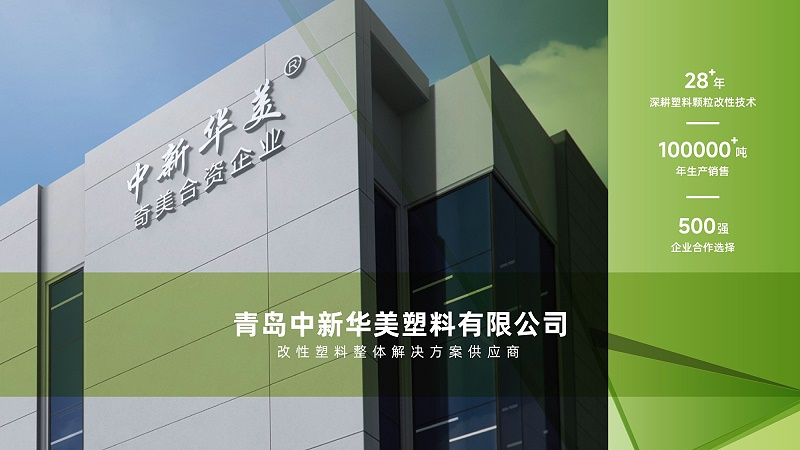 走進(jìn)青島中新華美，了解改性塑料源頭生產(chǎn)廠家