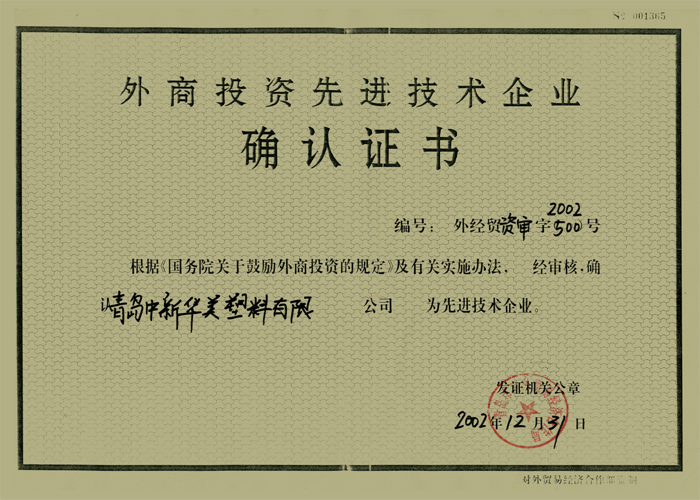 外商投資先進技術企業(yè)