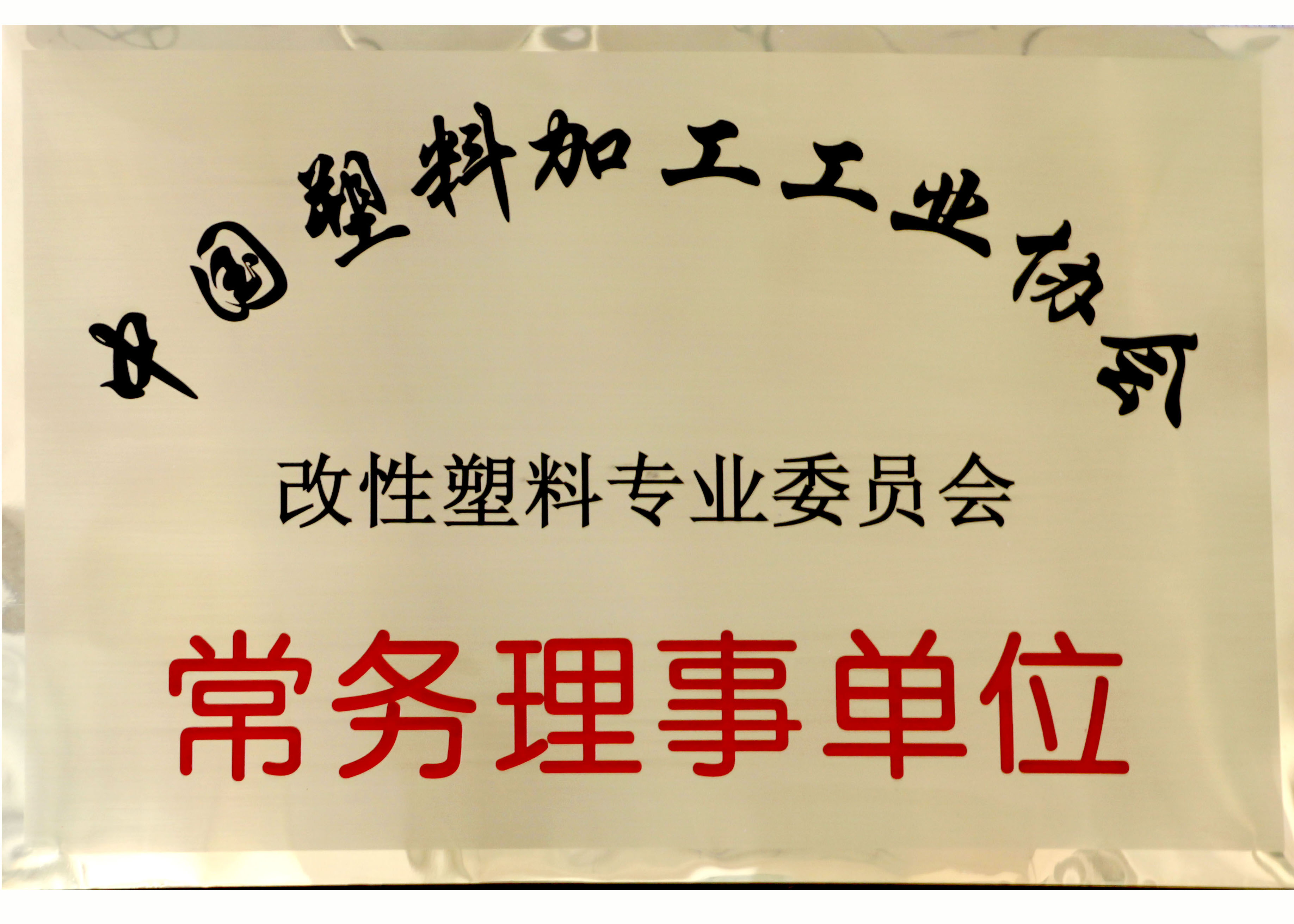 中國塑料加工工業(yè)協會 改性塑料專業(yè)委員會 常務理事單位