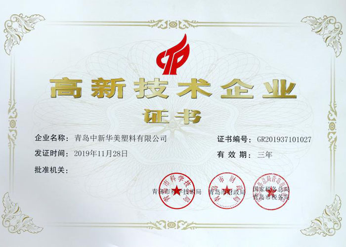 高新技術企業(yè)證書