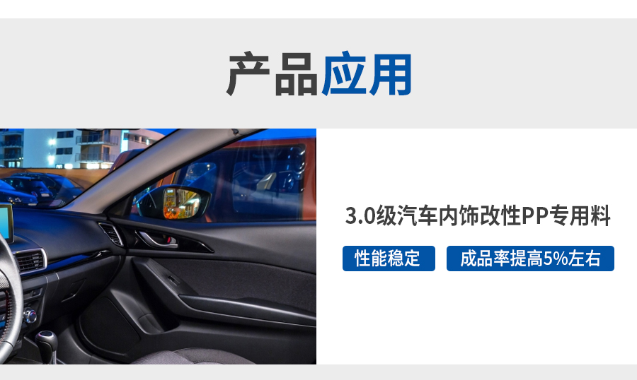 3.0級(jí)低氣味改性pp詳情頁_04