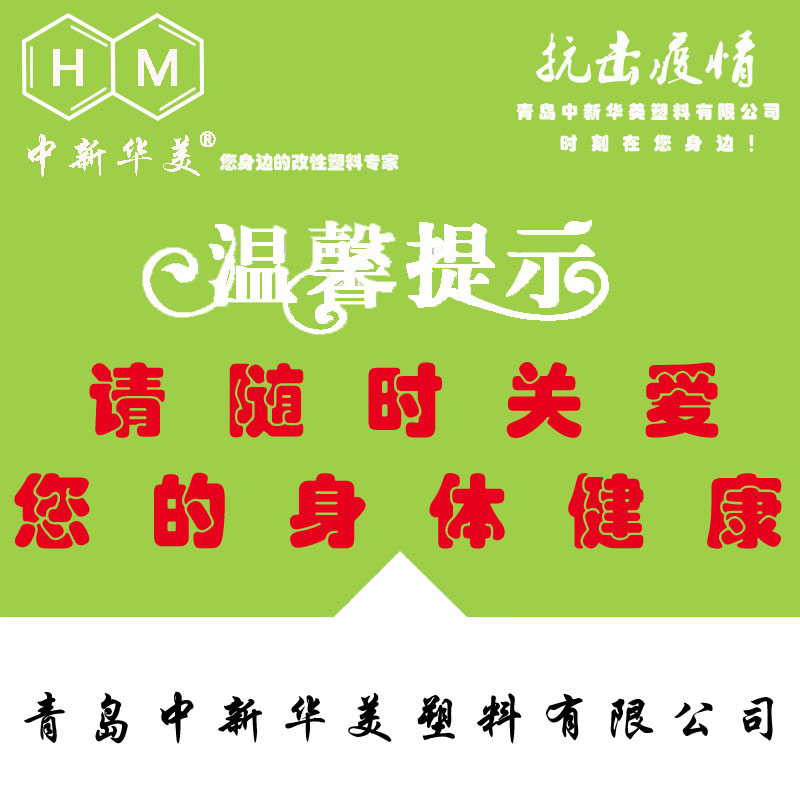 中新華美改性塑料溫馨提示：體溫超過(guò)37.3℃的病人要立即隔離觀察！