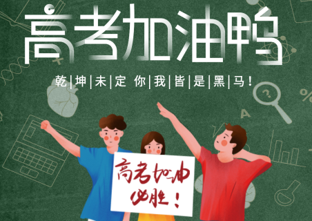 青島中新華美塑料有限公司祝千萬(wàn)高考學(xué)子考試順利！金榜題名！