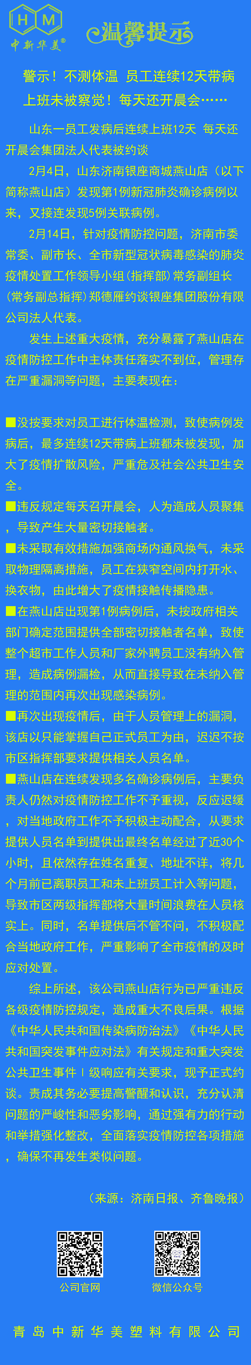 中新華美改性塑料溫馨提示：生命重于泰山，測溫為第一要務(wù)