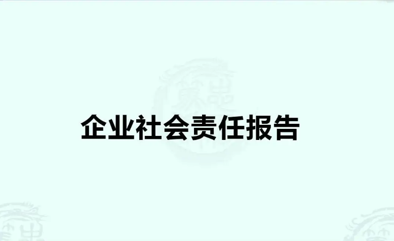青島中新華美塑料有限公司2021年度企業(yè)社會責任報告