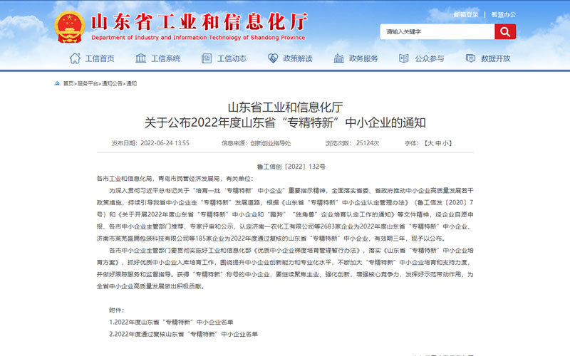 山東省”專(zhuān)精特新“中小企業(yè)